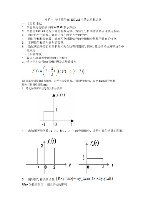 实验- 基本信号在 MATLAB中的表示和运算