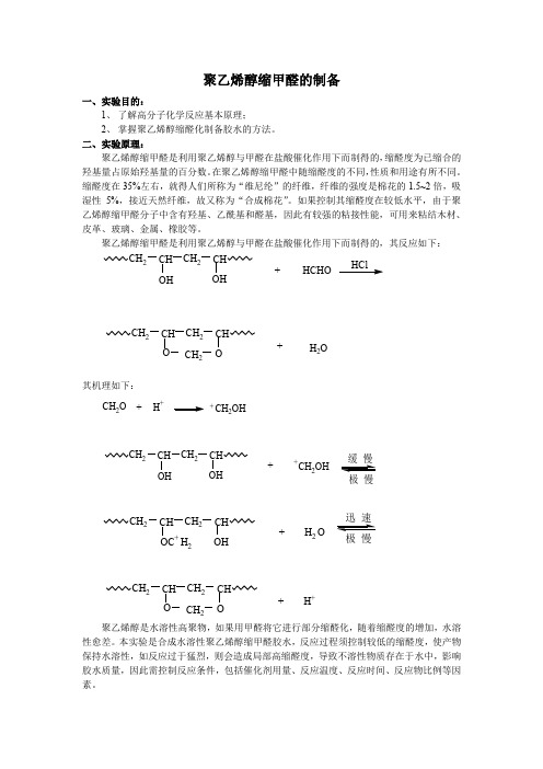 聚乙烯醇缩甲醛的制备