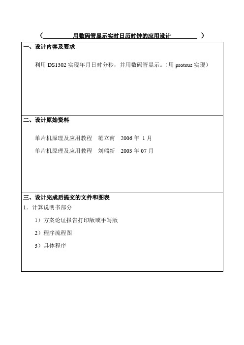 用数码管显示实时日历时钟的应用设计