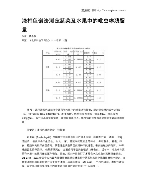 液相色谱法测定蔬菜及水果中的吡虫啉残留量