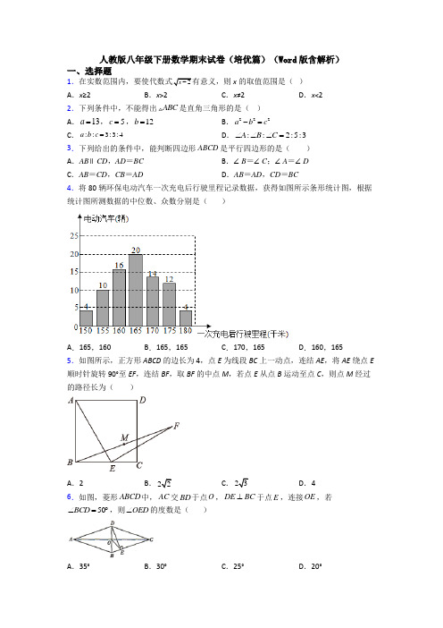 人教版八年级下册数学期末试卷(培优篇)(Word版含解析)