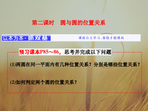 最新-2021学年高中数学北师大必修2课件：第二章 §2 2.3 第二课时 圆与圆的位置关系 精品