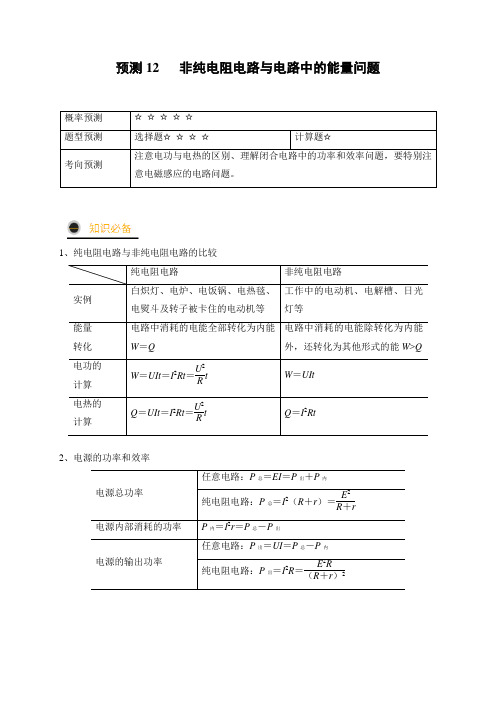 12   非纯电阻电路与电路中的能量问题-高考物理三轮冲刺(解析版)