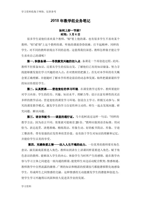 2018小学数学教师业务学习笔记资料