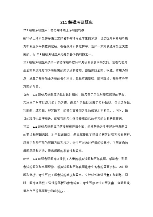 211翻硕考研题库