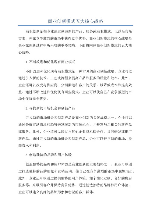 商业创新模式五大核心战略