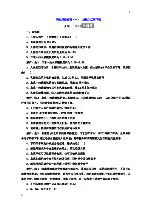 2017-2018学年高中生物人教版必修3课时跟踪检测:(一) 细胞生活的环境 Word版含答案