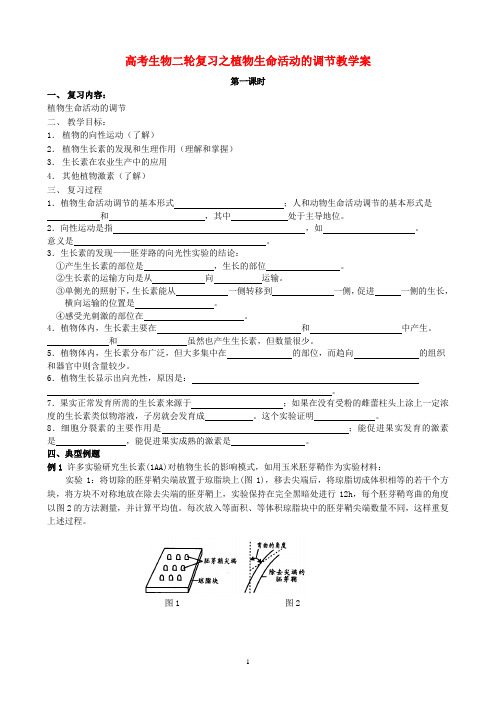 高考生物二轮复习之植物生命活动的调节教学案