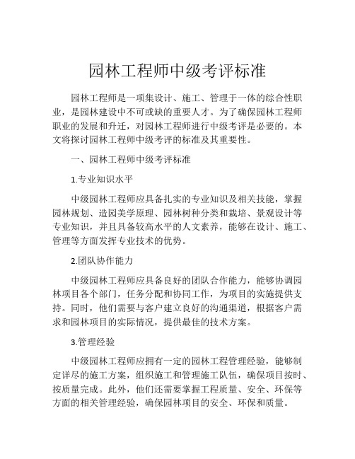 园林工程师中级考评标准