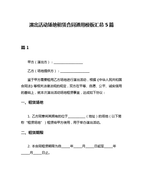 演出活动场地租赁合同通用模板汇总5篇