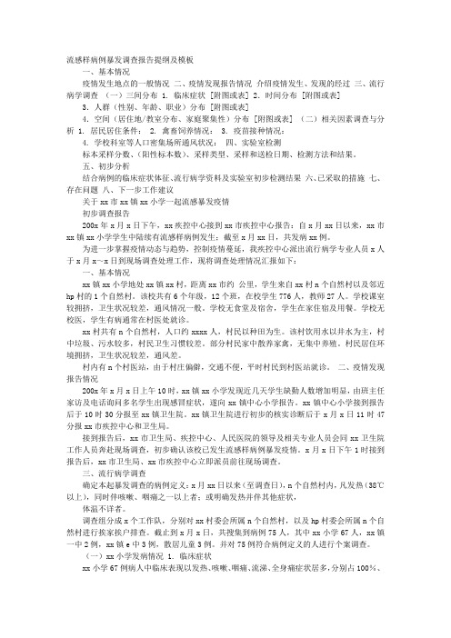 暴发调查报告