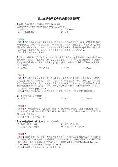 高二化学物质的分类试题答案及解析
