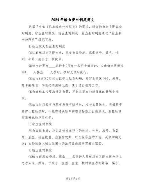 2024年输血查对制度范文(二篇)