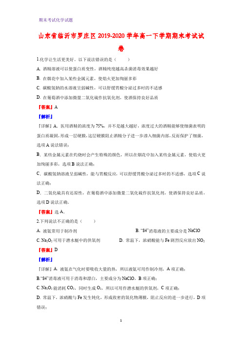 2019-2020学年山东省临沂市罗庄区高一下学期期末考试化学试卷(解析版)