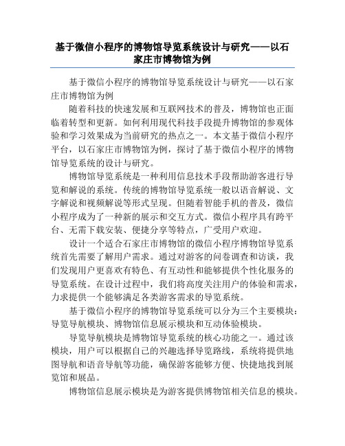 基于微信小程序的博物馆导览系统设计与研究——以石家庄市博物馆为例