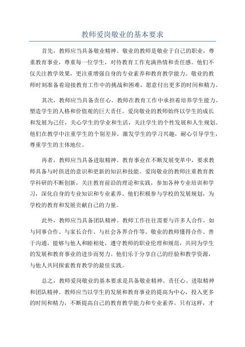 教师爱岗敬业的基本要求