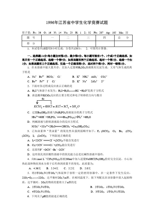 1996年全国高中学生化学竞赛(江苏赛区)预赛试题