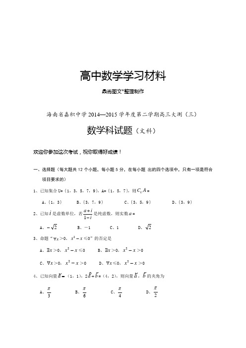 海南省嘉积中学第二学期高三大测(三).docx