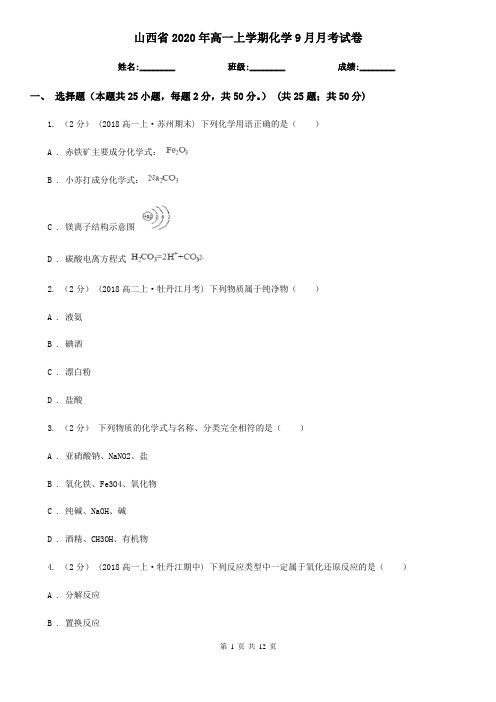 山西省2020年高一上学期化学9月月考试卷