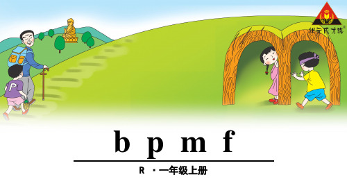 部编人教版小学语文一年级汉语拼音《bpmf》(课堂PPT)