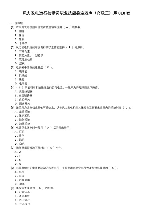 风力发电运行检修员职业技能鉴定题库(高级工)第010套