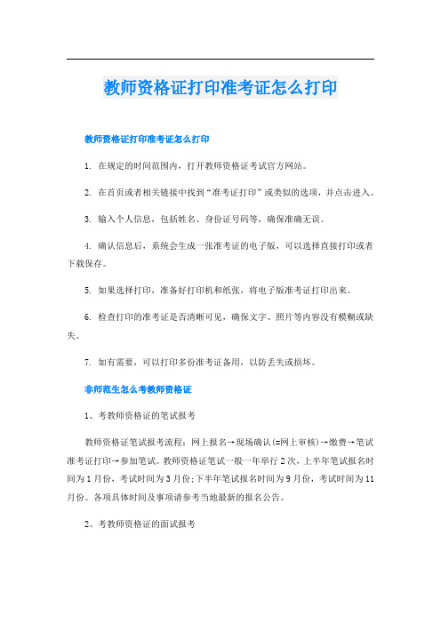 教师资格证打印准考证怎么打印