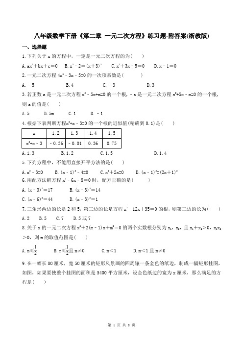 八年级数学下册《第二章 一元二次方程》练习题-附答案(浙教版)