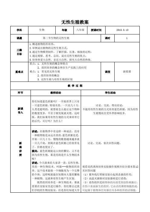 部编本生物八年级下册第二节生物的无性生殖无性生殖教案教学设计