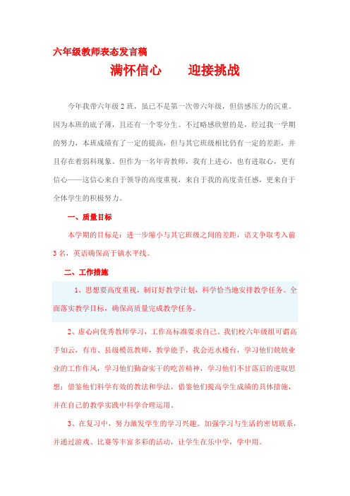 六年级教师表态发言稿   4