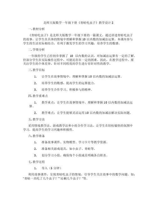 北师大版数学一年级下册《青蛙吃虫子》教学设计2