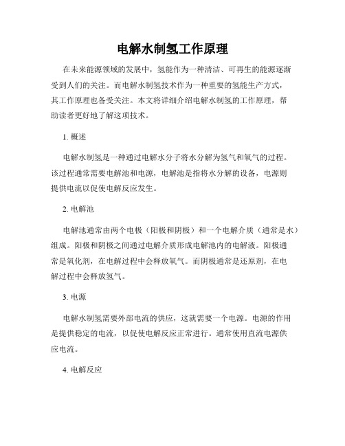 电解水制氢工作原理