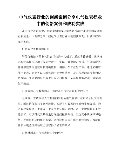 电气仪表行业的创新案例分享电气仪表行业中的创新案例和成功实践