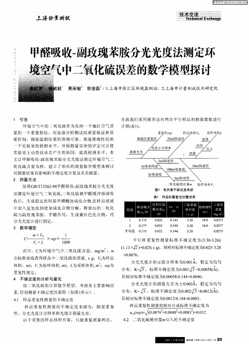 甲醛吸收.副玫瑰苯胺分光光度法测定环境空气中二氧化硫误差的数学模型探讨