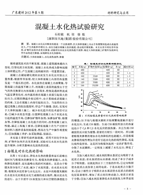 混凝土水化热试验研究