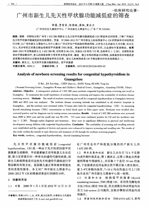 广州市新生儿先天性甲状腺功能减低症的筛查