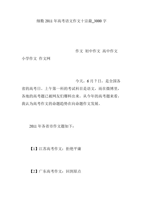 细数2011年高考语文作文十宗最_3000字