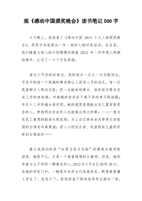 观《感动中国颁奖晚会》读书笔记500字