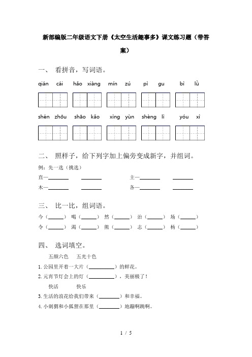 新部编版二年级语文下册《太空生活趣事多》课文练习题(带答案)