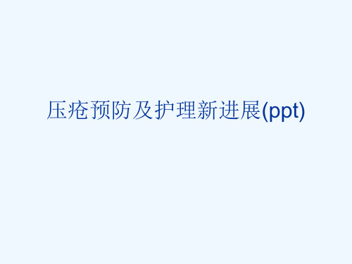 压疮预防及护理新进展(ppt)