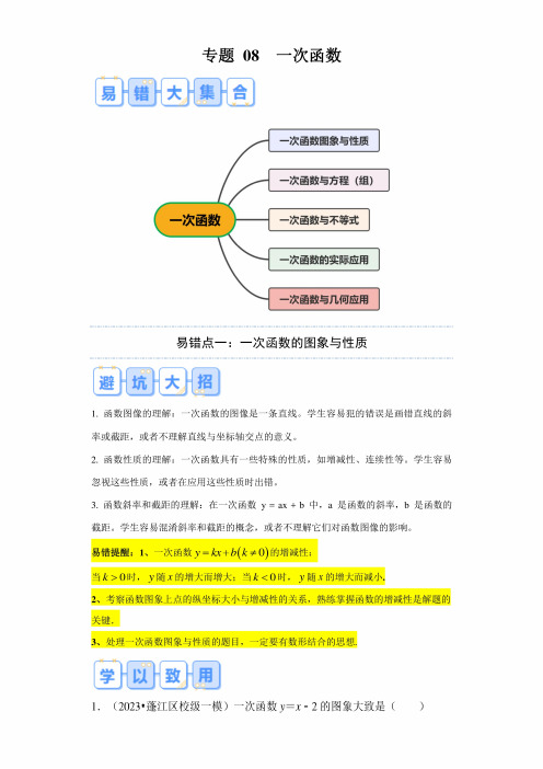 专题 08  一次函数(5大易错点分析)(解析版)-备战2024年中考数学考试易错题(广东专用)