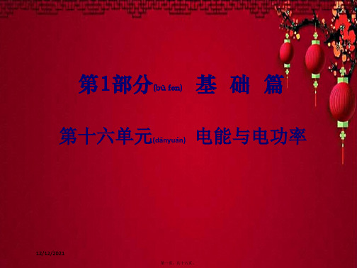 中考物理总复习 第1部分 基础篇 第十六单元 电能与电功率物理课件