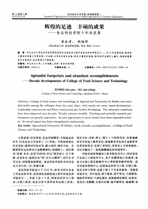 辉煌的足迹 丰硕的成果——食品科技学院十年的发展