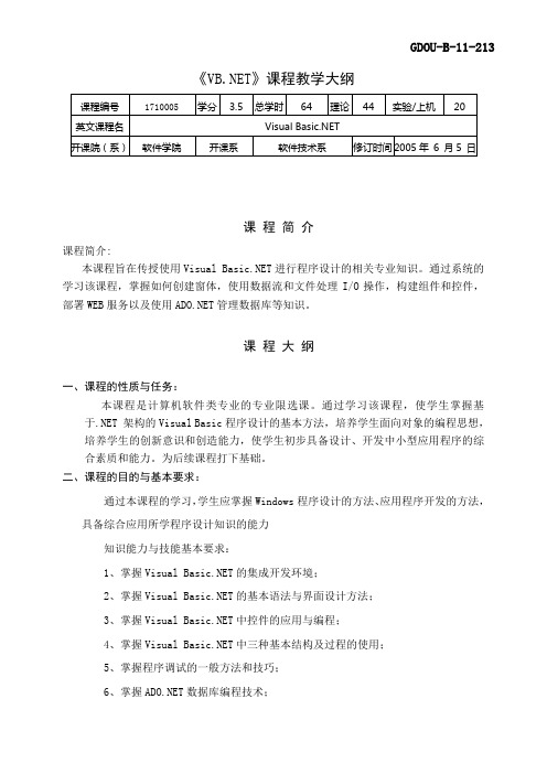 《VB.NET》课程教学大纲