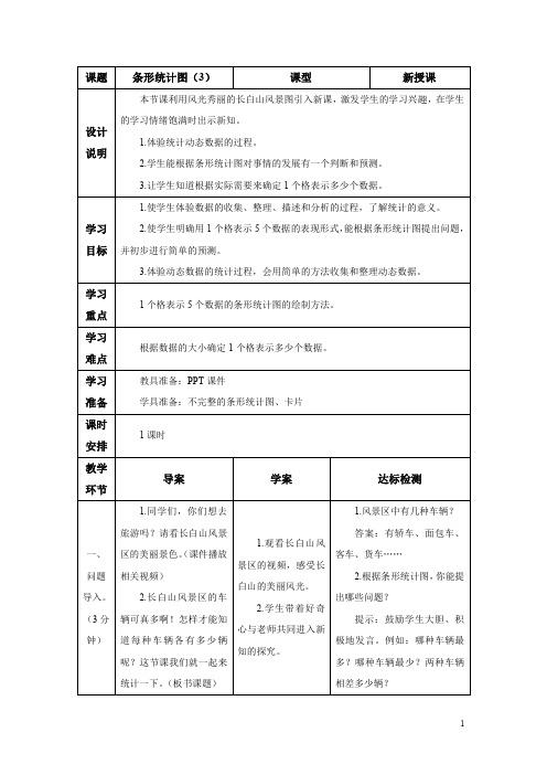 人教版四年级上册第七单元第3课时 条形统计图(3) 导学案