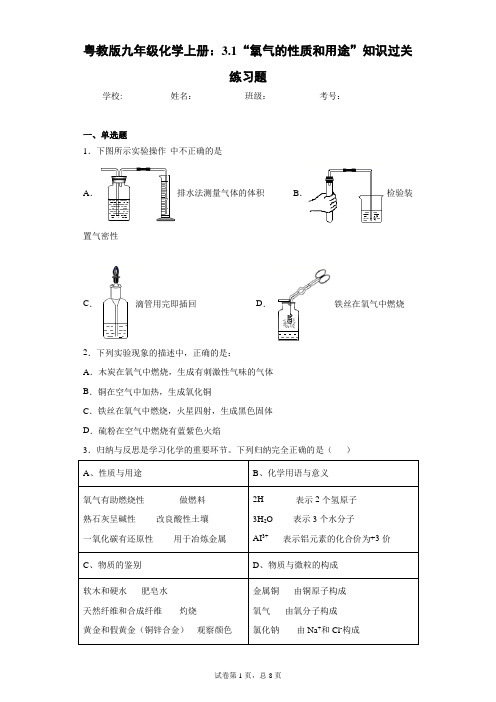 粤教版九年级化学上册:3.1“氧气的性质和用途”知识过关练习题