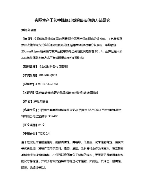 实际生产工艺中降低硅微粉吸油值的方法研究