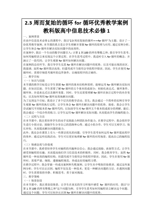 2.3周而复始的循环for循环优秀教学案例教科版高中信息技术必修1