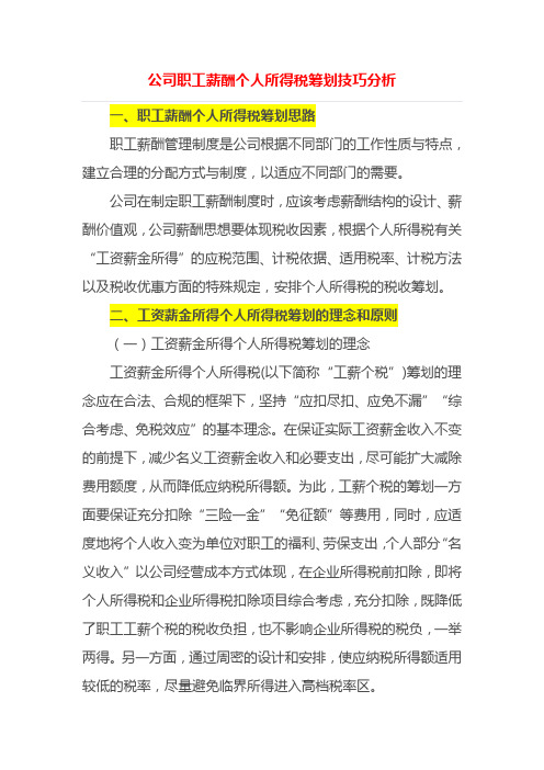 案例公司职工薪酬个人所得税筹划技巧分析演示教学