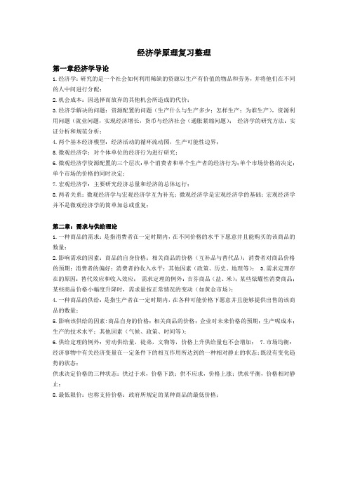 经济学原理期末复习资料