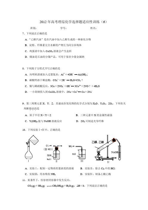 2012年高考理综化学选择题适应性训练6